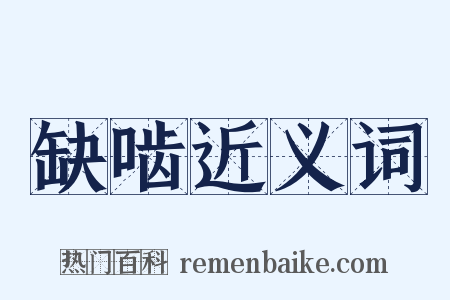 缺啮近义词是什么意思的图片